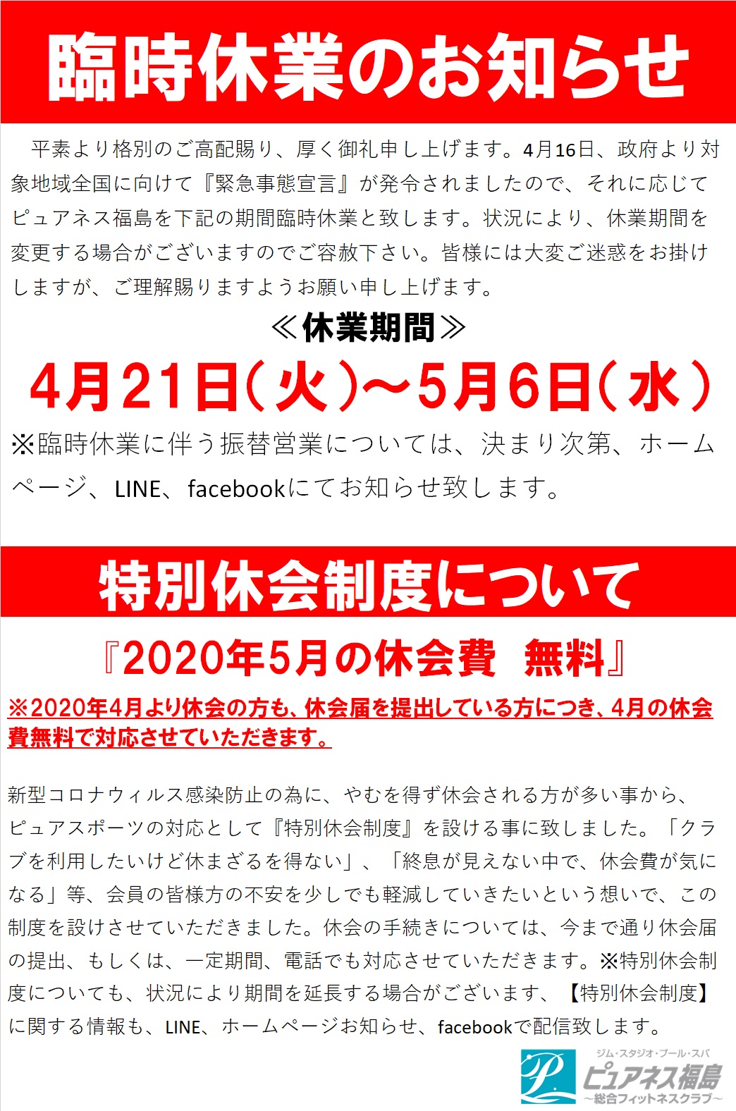 臨時休業特別休会制度に関するお知らせ | ピュアネス福島-福島県福島市の総合フィットネスクラブジム